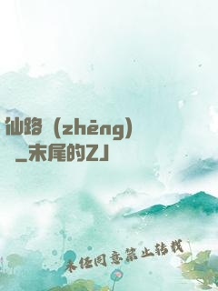 仙路爭(zhēng)鋒