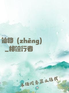 仙路爭(zhēng)鋒