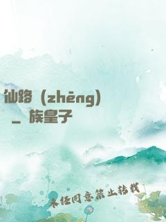 仙路爭(zhēng)鋒