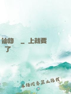仙路爭鋒