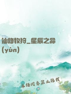 仙路牧狩