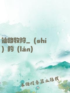 仙路牧狩