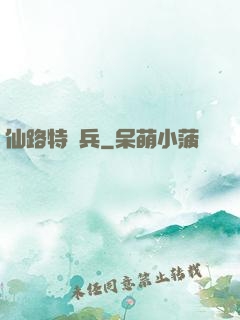 仙路特種兵