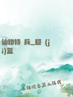 仙路特種兵
