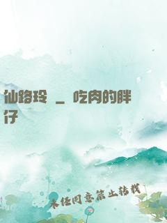 仙路玲瓏