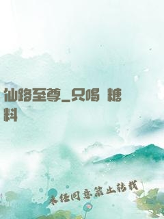 仙路至尊