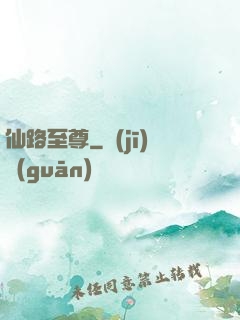 仙路至尊