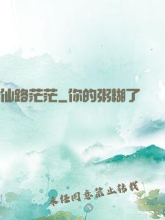 仙路茫茫