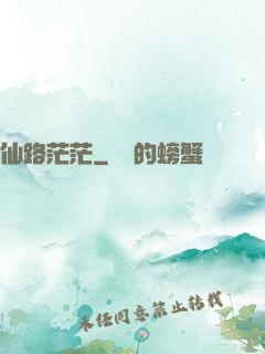 仙路茫茫
