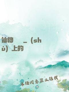 仙路雜貨鋪
