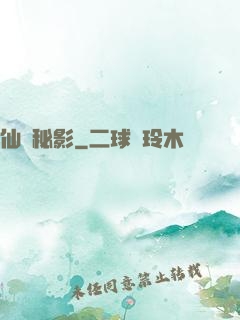 仙蹤秘影