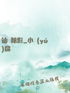 仙蹤秘影