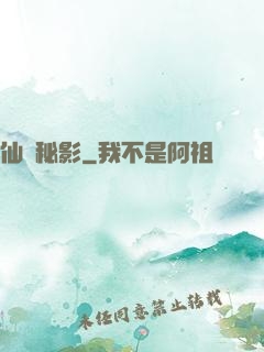 仙蹤秘影
