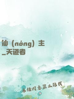 仙農(nóng)島主