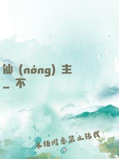 仙農(nóng)島主