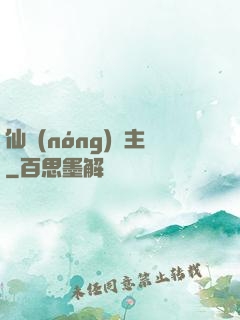 仙農(nóng)島主