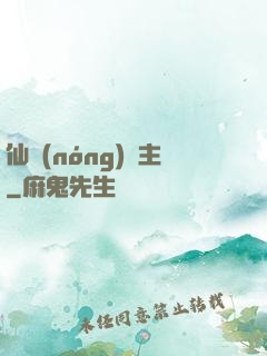 仙農(nóng)島主