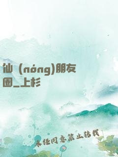 仙農(nóng)朋友圈