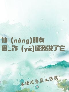 仙農(nóng)朋友圈