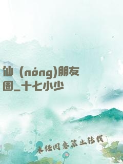 仙農(nóng)朋友圈