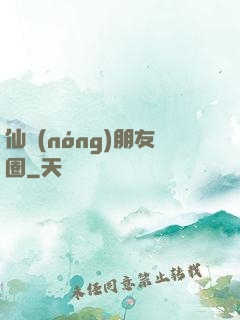 仙農(nóng)朋友圈