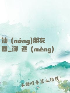 仙農(nóng)朋友圈