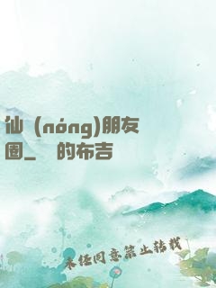 仙農(nóng)朋友圈