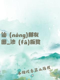 仙農(nóng)朋友圈