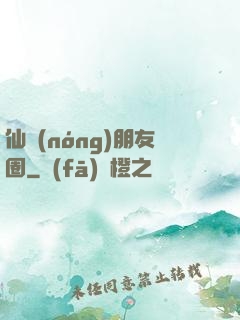 仙農(nóng)朋友圈