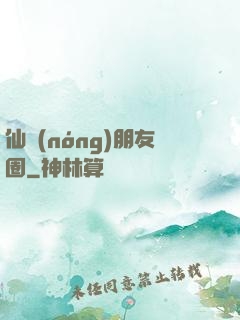 仙農(nóng)朋友圈