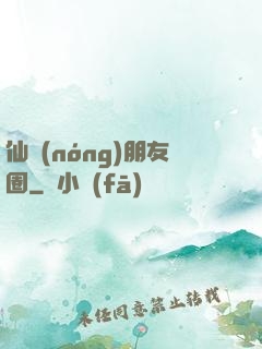仙農(nóng)朋友圈