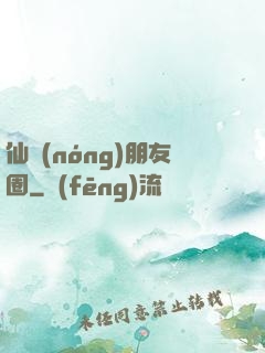仙農(nóng)朋友圈