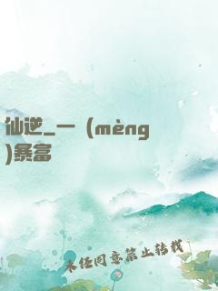 仙逆
