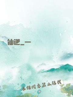 仙逆