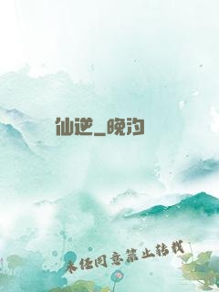 仙逆