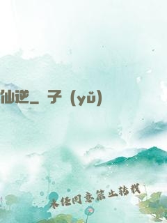仙逆