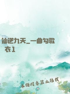 仙逆九天