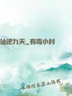 仙逆九天