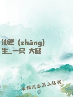 仙逆長(zhǎng)生