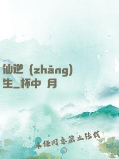 仙逆長(zhǎng)生
