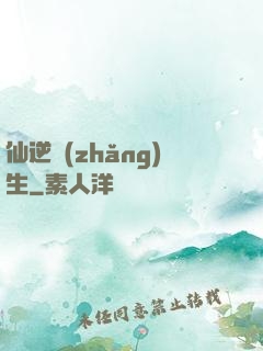 仙逆長(zhǎng)生