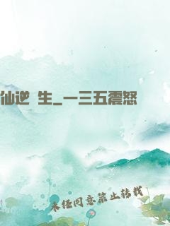 仙逆長生