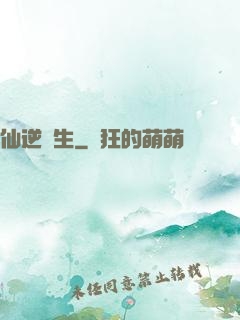 仙逆長生