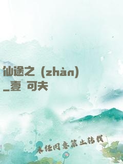 仙途之戰(zhàn)