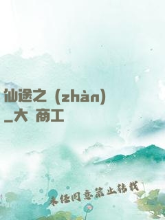 仙途之戰(zhàn)