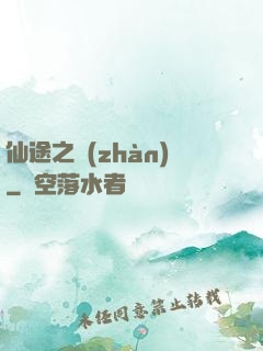 仙途之戰(zhàn)