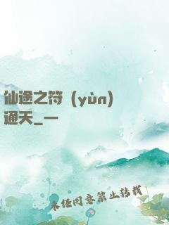 仙途之符運(yùn)通天
