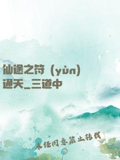 仙途之符運(yùn)通天