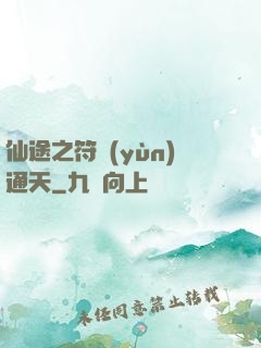 仙途之符運(yùn)通天