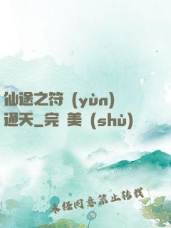 仙途之符運(yùn)通天
